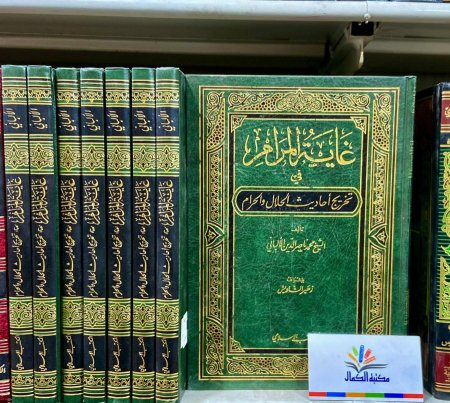 غاية المرام تخريج احاديث الحلال والحرام